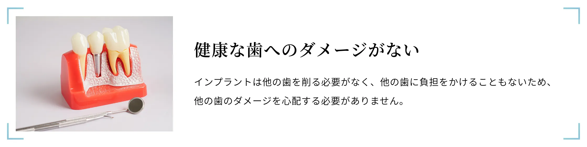 健康な歯へのダメージがない