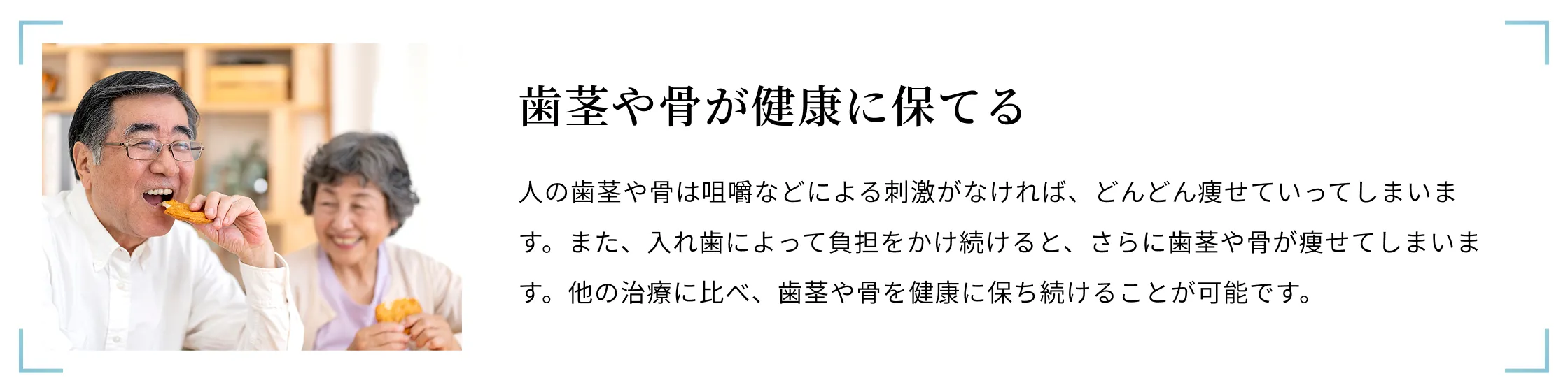 歯茎や骨が健康に保てる