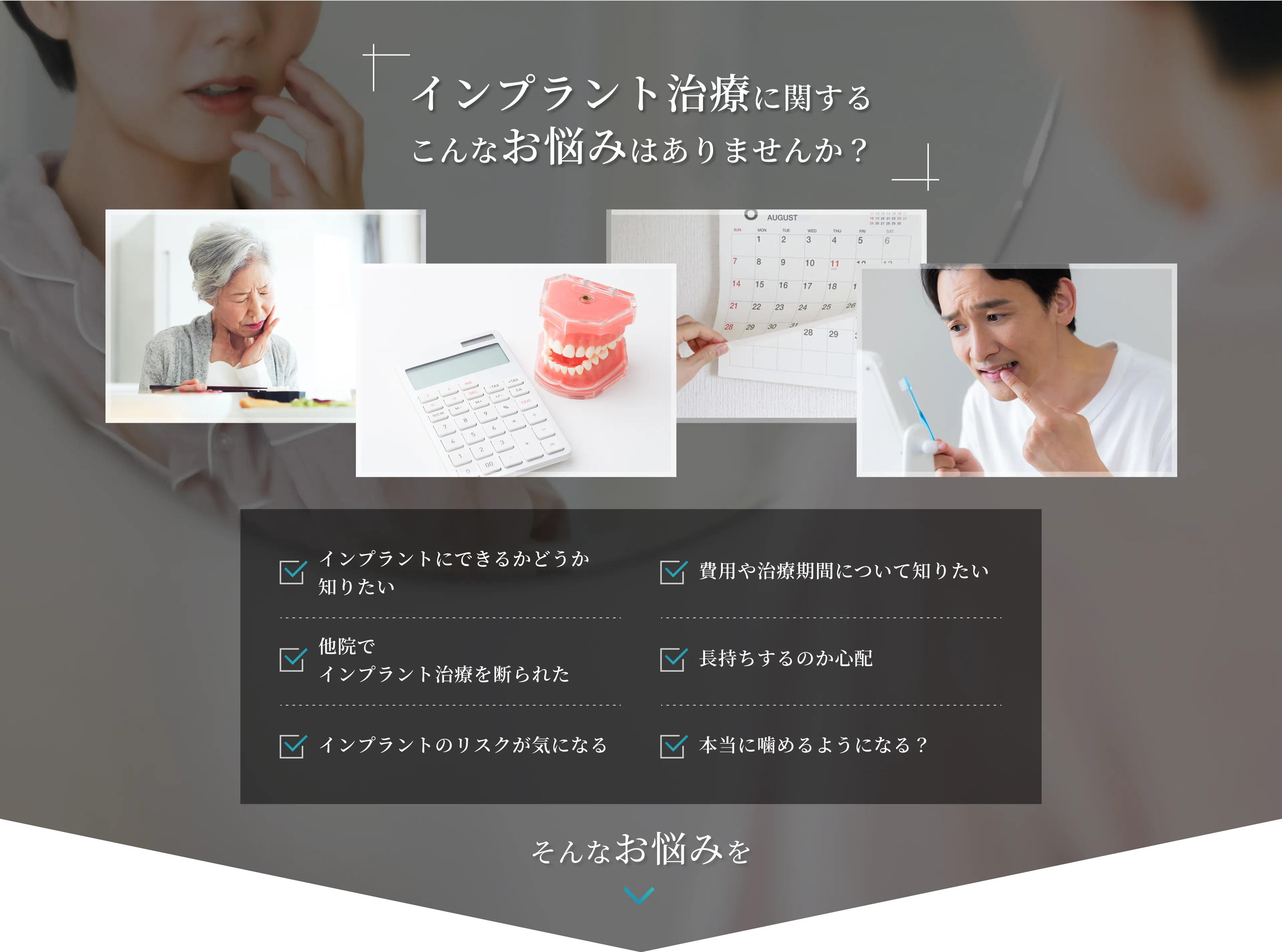 インプラント治療に関するこんなお悩みはありませんか？　そんなお悩みを