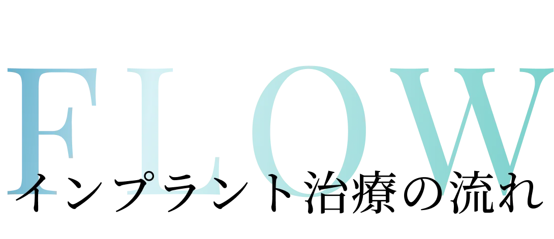 FLOW インプラント治療の流れ