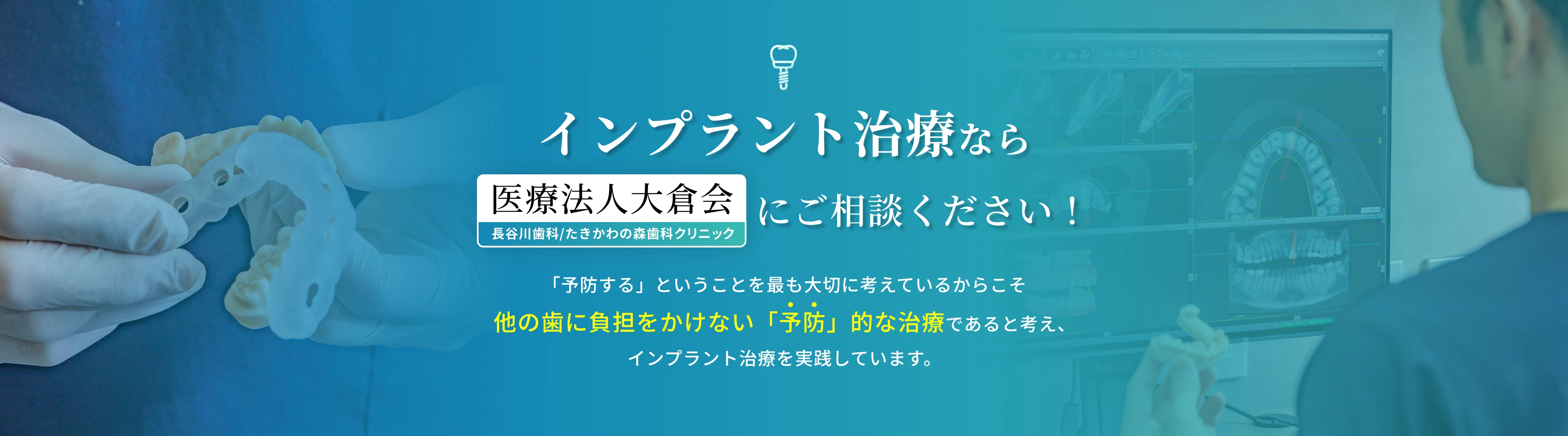 インプラント治療なら医療法人大倉会にご相談ください！