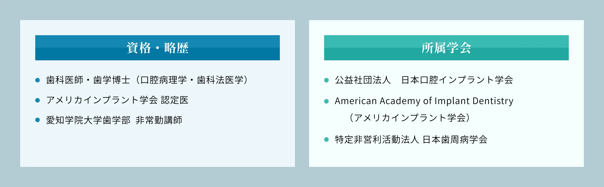資格・略歴　所属学会