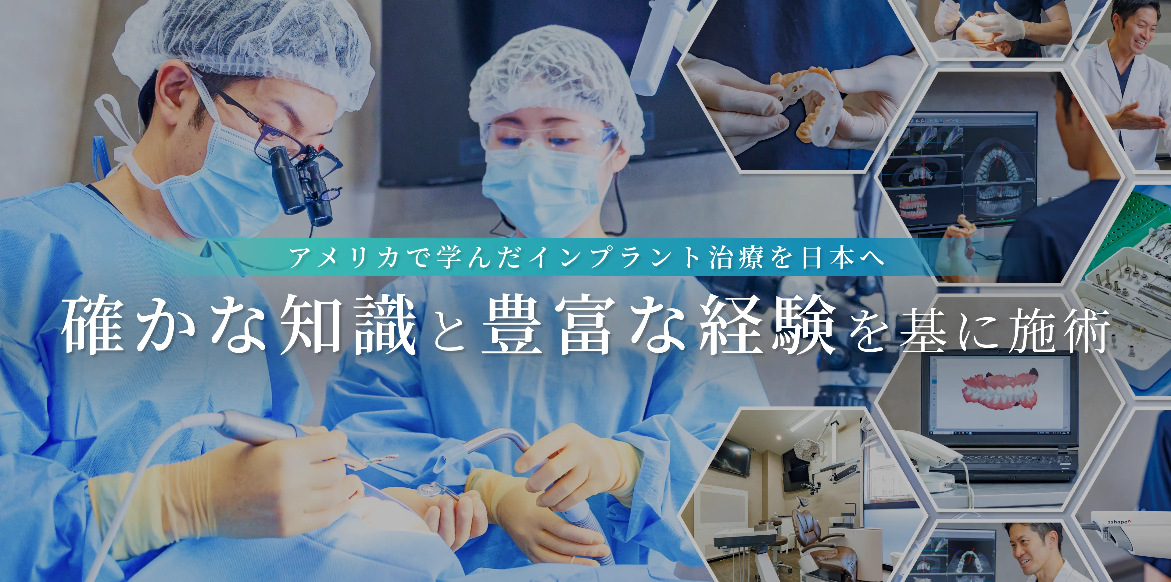 アメリカで学んだインプラント治療を日本へ　確かな知識と豊富な経験を基に施術