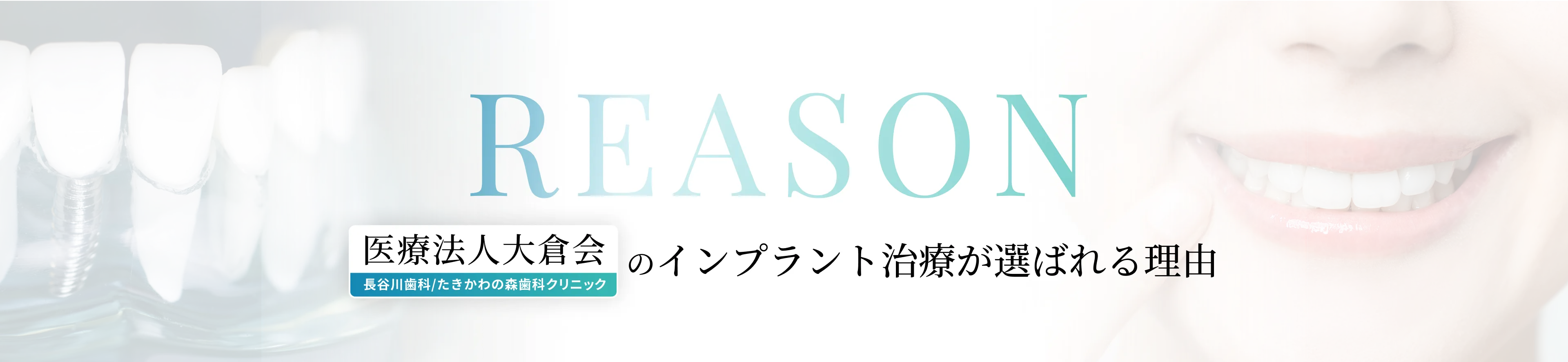 REAZON 医療法人大倉会のインプラント治療が選ばれる理由